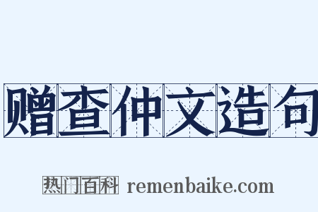 赠查仲文造句是什么意思的图片